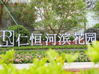 6月5日仁恒·河滨花园销售中心璀璨亮相，为北围、珠海开启仁恒河滨系的璀璨生活